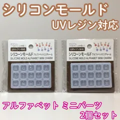 e004【新品・未使用品】UVレンジ対応 シリコーンモールド アルファベット ミニチャーム 2点セット A～Z 大文字 穴付き イニシャル 名前 メッセージ レジン用 オリジナルアクセサリー 立体 ハンドメイド DIY 装飾品 ワンポイント 目印 セリア