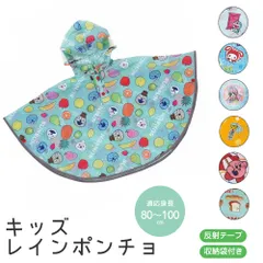【新品】 レインコート キッズ 男の子 女の子 レインポンチョ 収納袋付き 透明フード 反射テープ 子供 子ども 雨 小学生 幼稚園 保育園 通学 通園 幼児 防水 カッパ 合羽 雨がっぱ 雨合羽 レインウェア キャラクター RAPO2