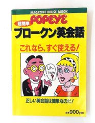 Popeye超簡単ブロークン英会話 - メルカリ