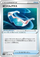 【中古】 ポケモンカードゲーム ばつぐんグラス S10P S10P 063/067 Uのサムネイル