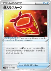 【中古】 ポケモンカードゲーム 燃えるスカーフ S1A S1A 064/070 Uのサムネイル