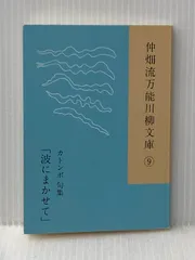 仲畑流万能川柳文庫⑨ カトンボ句集「波にまかせて」 毎栄 カトンボ