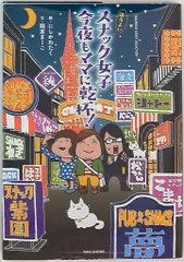 竹書房 バンブーエッセイセレクション 岡本まーこ スナック女子 今夜もママに乾杯!