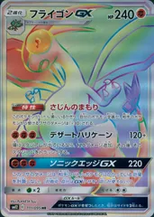 111/095/SM12/B/HR フライゴンGXのサムネイル