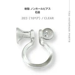【20個】 樹脂 ノンホールピアス 石座 C-17（クリア）イヤリングパーツ 透明 目立たない 軽量 アレルギー対応 イヤリング制作 ハンドメイド 初心者向け