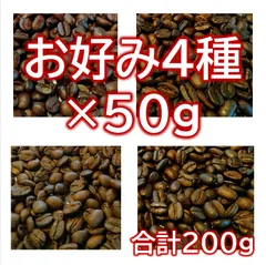 お好み4種×50g(合計200g)のサムネイル
