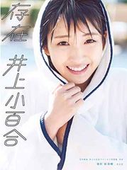 乃木坂46 井上小百合ファースト写真集 存在【ポスター、ポストカード