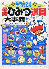 ドラえもん最新ひみつ道具大事典 (ビッグ・コロタン 111)