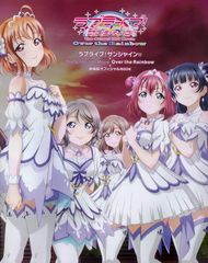 러브라이브! 선샤인!! The School Idol Movie Over the Rainbow 극장판 공식 BOOK