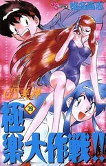 2026年最新】GS美神極楽大作戦!! 全20巻 の人気アイテム - メルカリ
