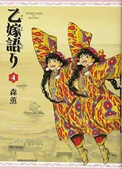 2026年最新】乙嫁語り 1巻 （青騎士コミックス）森 薫の人気アイテム