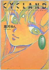 ビー・エヌ・エヌ 高河ゆん CYCLAND