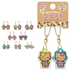 日焼け ハローキティ ハイビスカス ミミィ ぷちニコイチキーホルダー 送料無料 sanrio サンリオキャラクター大賞 クリアラメ キラキラ めじるしチャーム ガチャガチャのサムネイル