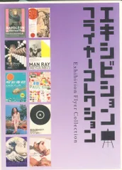 エキシビション フライヤーコレクション