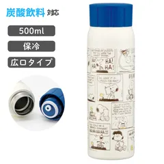 スヌーピー 水筒 炭酸対応 500ml ステンレスボトル 真空断熱 直飲み 保冷専用 PEANUTS  広口タイプ 通勤 通学 女性 子ども かわいい 炭酸飲料対応 2ステッブ開栓 スケーター おしゃれ レディース