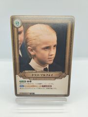最安値】ハリーポッターカードゲーム ドラコ・マルフォイ マホウドコロ