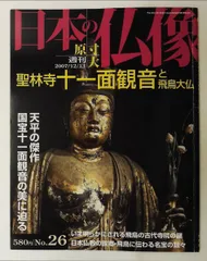 2026年最新】週刊原寸大 日本の仏像の人気アイテム - メルカリ