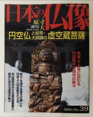 2026年最新】週刊原寸大日本の仏像の人気アイテム - メルカリ