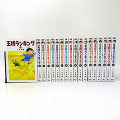 王様ランキング 17巻セット 十日草輔 - メルカリ