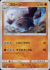 024/054/SM9B/B/C ゴローンのサムネイル