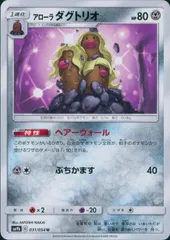 031/054/SM9B/B/U アローラ ダグトリオのサムネイル