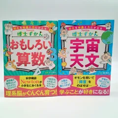 【博士ずかん 2冊セット】博士ずかん おもしろい算数　博士ずかん 宇宙・天文 (Newton博士ずかん)