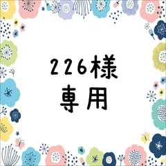 226様専用