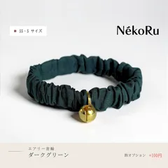 98）【鈴あり】子猫用SS・Sサイズ 空気のように軽いシンプルなシュシュのエアリー首輪【ダークグリーン】のサムネイル