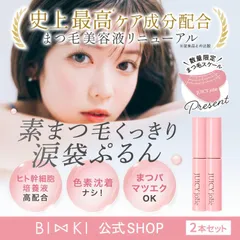【ビズキ公式】ジューシージョリー [2本セット] まつ毛美容液 アイラッシュセラム ヒト幹細胞培養液 濃密  色素沈着 まつエク まつパ マスカラ下地 まつ育 まゆ育 ダメージ 目元 エイジング ケア ハリ コシ ツヤ シワ たるみ まぶた 涙袋 まつげ 眉毛のサムネイル