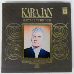 2026年最新】KARAJAN 華麗なるカラヤン 名曲の世界 レコードの人気