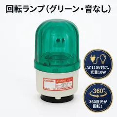 【送料無料】回転式 営業中ランプ AC110V 音なし マグネットタイプ 工場 建設現場 警告灯 安全 誘導 防犯 ライト 回転灯 