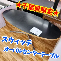 ★千葉県限定販売★リユースのサカイ八街店★ SWITCH スウィッチ オーバルセンターテーブル ブラック 管理260424-42のサムネイル