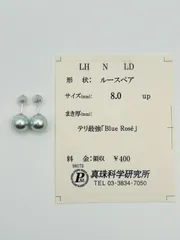 真珠 アコヤ パール Blue Rose ピアス Pt900 8.0mmUP 真珠科学研究所 ソーティング ブルーロゼ ナチュラル 無調色