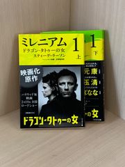 ミレニアム1 ドラゴン・タトゥーの女 上下 スティーグ・ラーソン