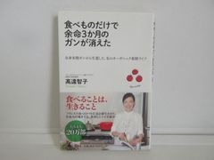 食べものだけで余命3か月のガンが消えた : 全身末期ガンから生還した