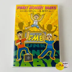 2026年最新】funky monkey babys 東京ドーム dvdの人気アイテム - メルカリ