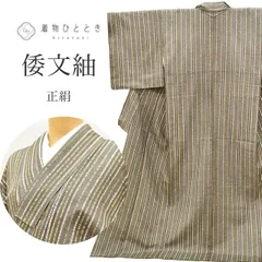  【中古】 リサイクル着物 倭文紬 正絹 仕立て上がり 裄67.5cm 身丈167cm LL 茶色系 縞文様 京友禅 伝統工芸士 小糸敏 証紙有 紬 ss1239b [ 着物 中古 帯 リサイクル 振袖 浴衣 袴 和服 古着 ]