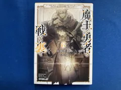 魔王と勇者の戦いの裏で 6 涼樹悠樹のサムネイル