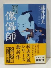 秋山久蔵御用控 １４ 傀儡師 (文春文庫 ふ 30-5)　藤井 邦夫　(250618mt)
