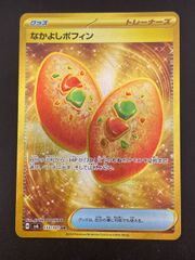 なかよしポフィン　ur 4枚 なかよしポフィン | ポケモンカードゲーム公式ホームページ