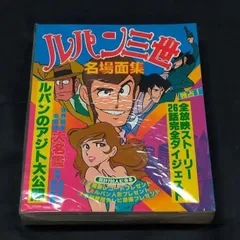 ルパン三世名場面集 PARTⅠ～Ⅵ 6巻セット 日本テレビ刊 状態：良