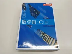 新課程チャｰト式 基礎からの数学Ⅲ+C チャｰト研究所