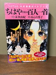 ちはやふる 公式和歌ガイドブック - メルカリ