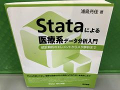 Stataによる醫療系數據分析入門 浦島充佳