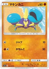 036/064/SM11A/B/C マケンカニのサムネイル