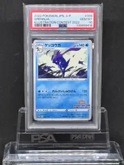 ゲッコウガ　プロモ　S-P【イラストレーションコンテスト2022】PSA10