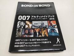 BOND ON BOND 007アルティメイトブック 改訂版 ロジャｰ・ムｰア - メルカリ