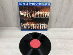 宝塚歌劇団 見本盤 80宝塚レコード音楽祭 LPレコード 大地真央 美品