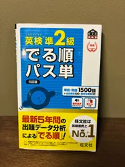◇中古品◇英検準２級 でる順パス単