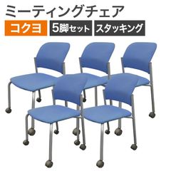 5脚セット】 ライオン事務器 スタッキングチェア オフィスチェア 会議 